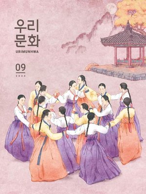 cover image of 우리문화 2020년 9월호 (Urimunhwa September 2020)